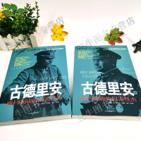 [醉染正版]古德里安传风云人物传记自传全套2册 第二次世界大战十大名将丛书二战书籍德军世界军事经典战役大全历史类书籍战争