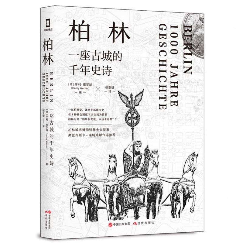 [N]柏林(一座古城的千年史诗)(精)-9787514390773高清大图