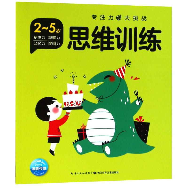 【M】思维训练/专注力大挑战-9787556072736
