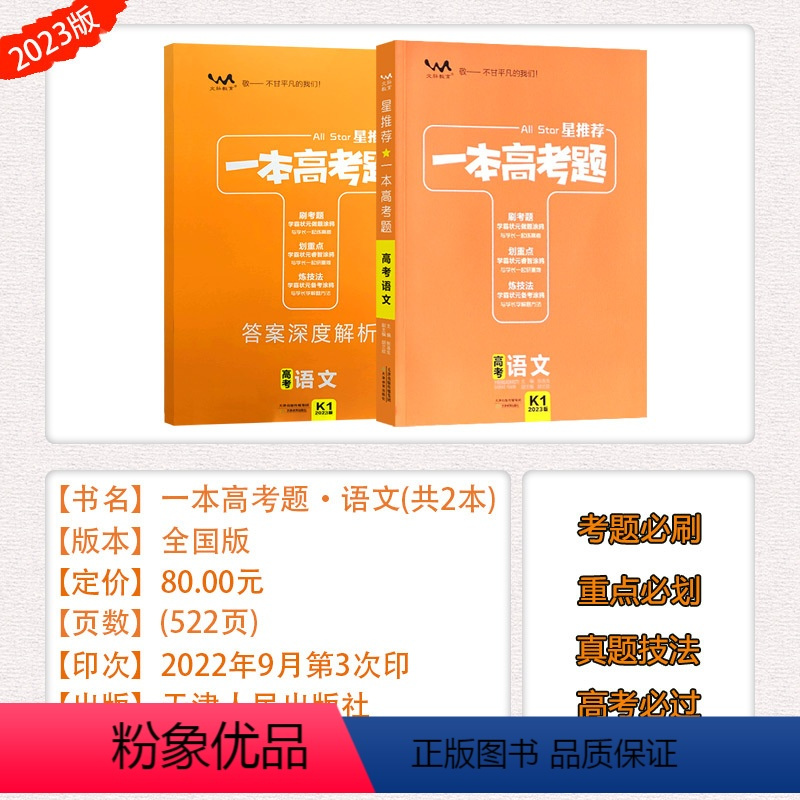[一本高考题]语文 高中通用 [正版]旧版23版星一本高考题语文数学英语物理化学生物历史地理政治高考一轮二轮总复习专项训