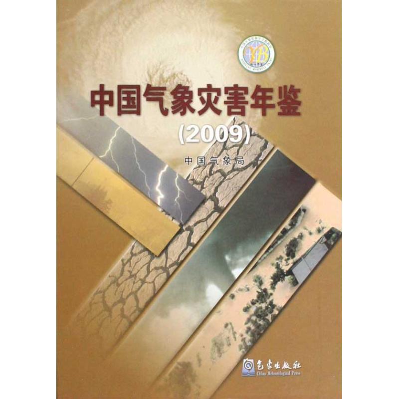 正版新书]中国气象灾害年鉴(2009)中国气象局9787502948405高清大图