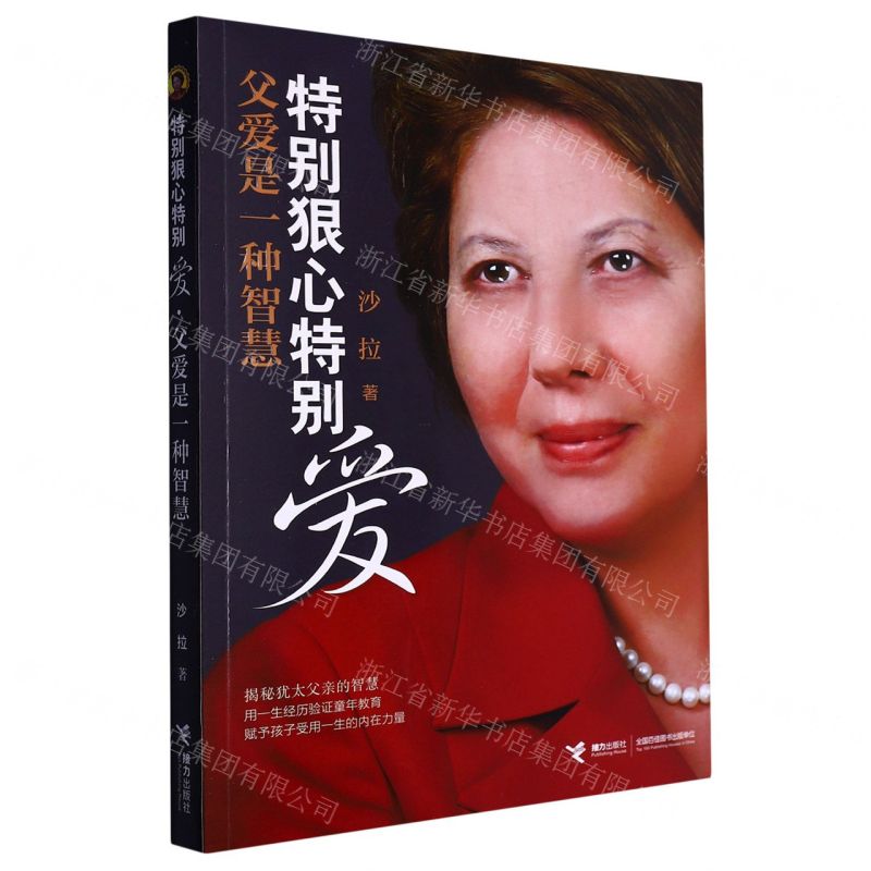 [N]特别狠心特别爱(父爱是一种智慧)-9787544860307
