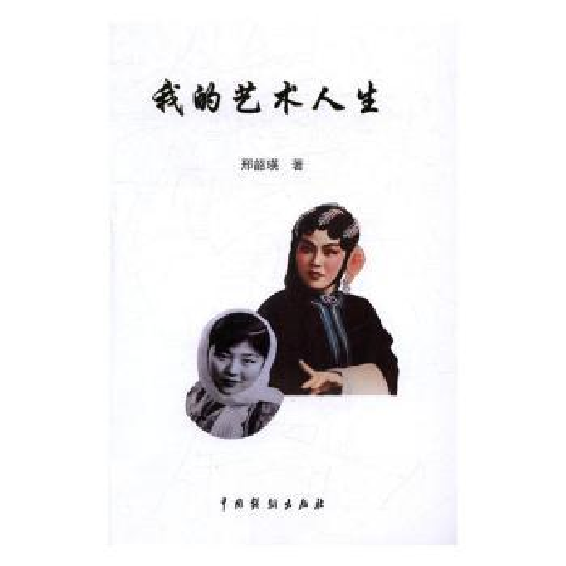 图书>传记>文学家>中国戏剧出版社>音像我的艺术人生邢韶瑛著>800_800