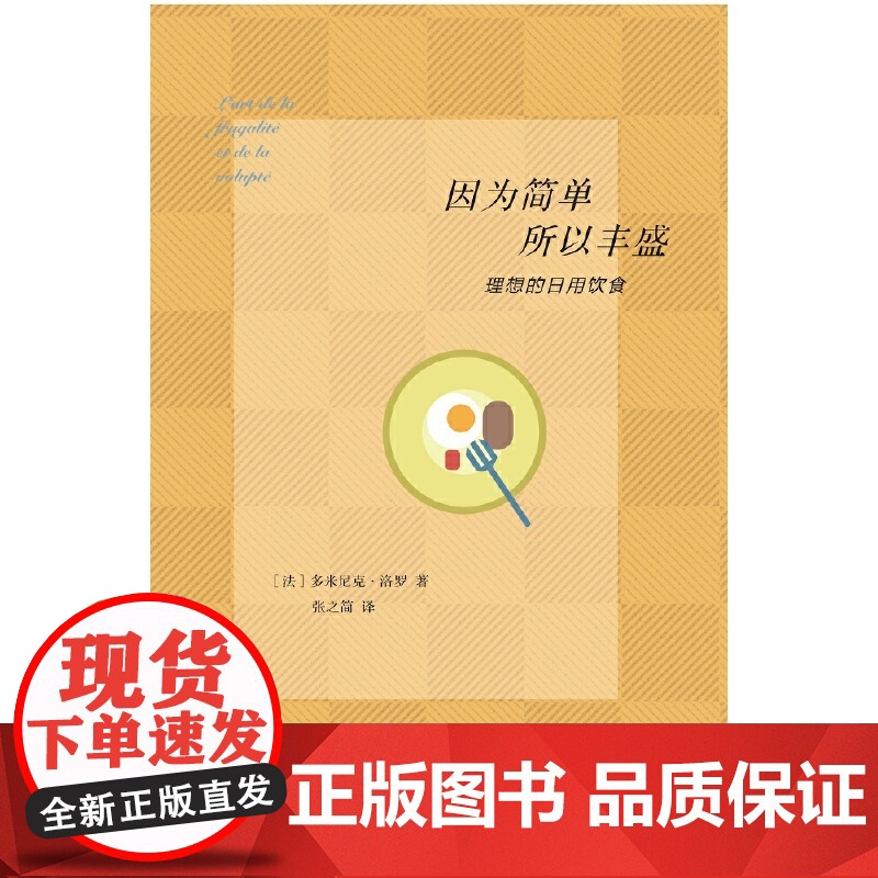 因为简单,所以丰盛 [法]多米尼克·洛罗 著,张之简 译 生活读书新知三联书店 正版书籍高清大图