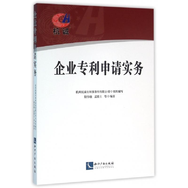 正版新书】企业专利申请实务尉伟敏//孟建土9787513035712