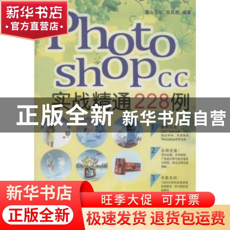 正版 Photoshop CC实战精通228例 高其胜等编著 机械工业出版社 9高清大图