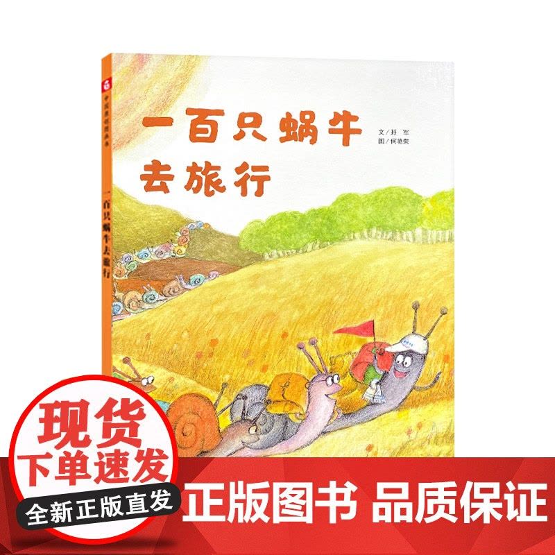一百只蜗牛去旅行硬壳精装绘本图画书充满深刻的寓意和哲思选择的自由和彼此的接受100只蜗牛去旅行3岁4岁5岁6岁小学生中福图片