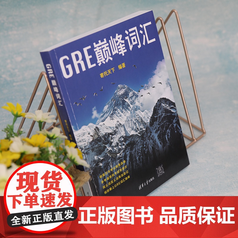 正版新书 G E巅峰词汇 寄托天下 清华大学出版社 英语词汇 研究生入学考试自学参考资料高清大图