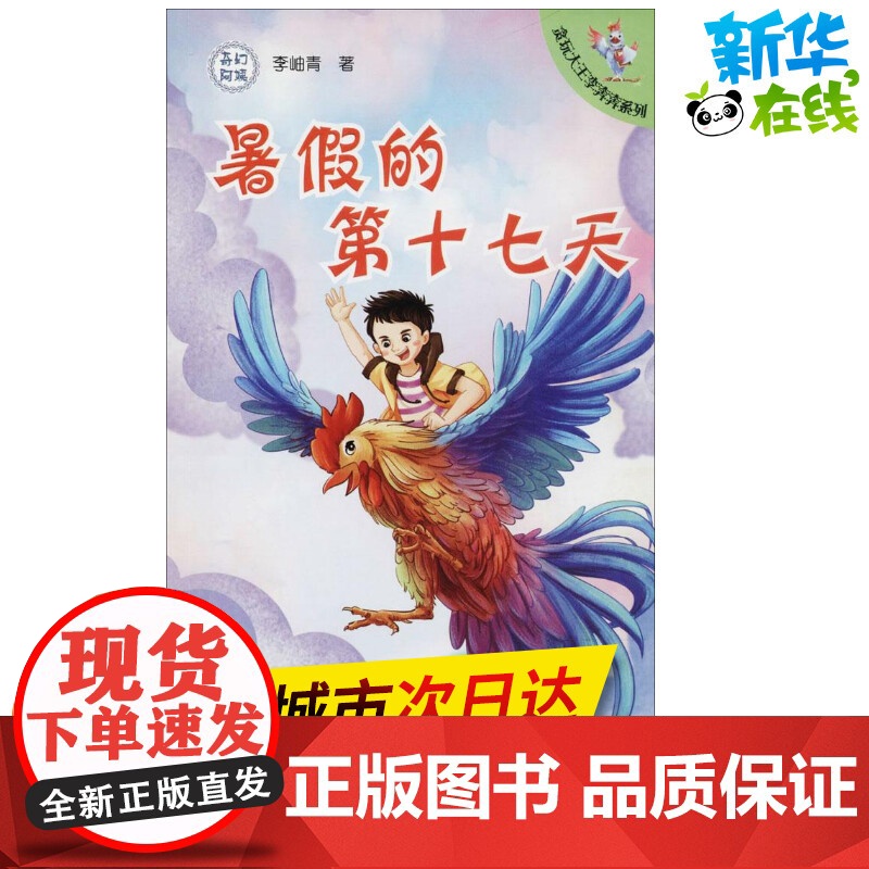 暑假的第十七天 李岫青 著 著作 儿童文学少儿 正版图书籍 济南出版社高清大图