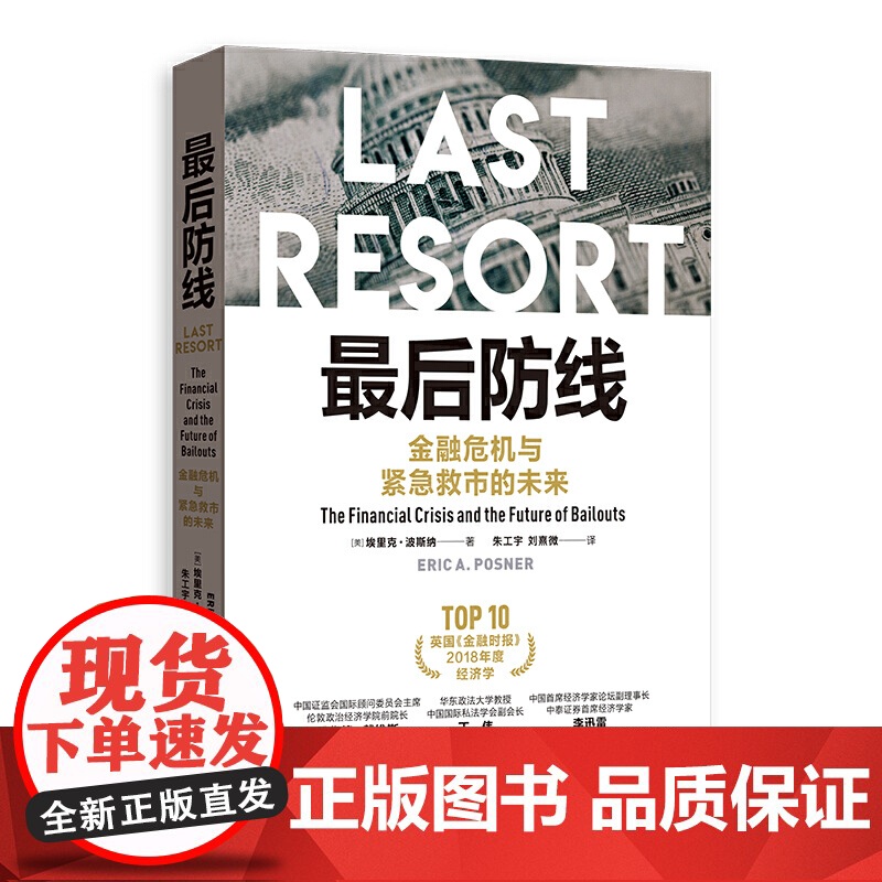 防线:金融危机与紧急救市的未来高清大图