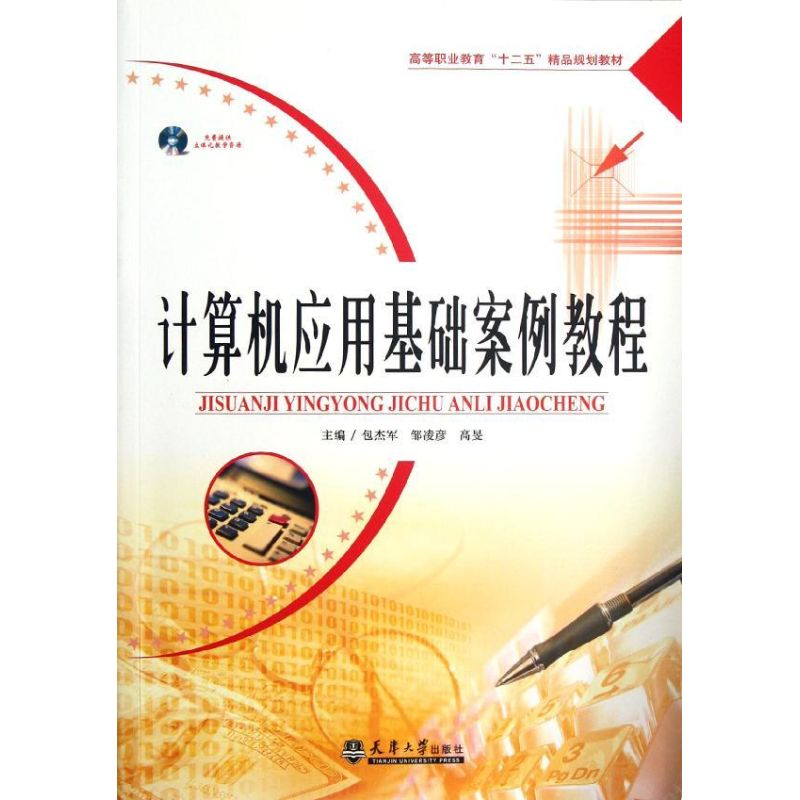 【M】计算机应用基础案例教程(高等职业教育十二五精品规划教材)-9787561843888