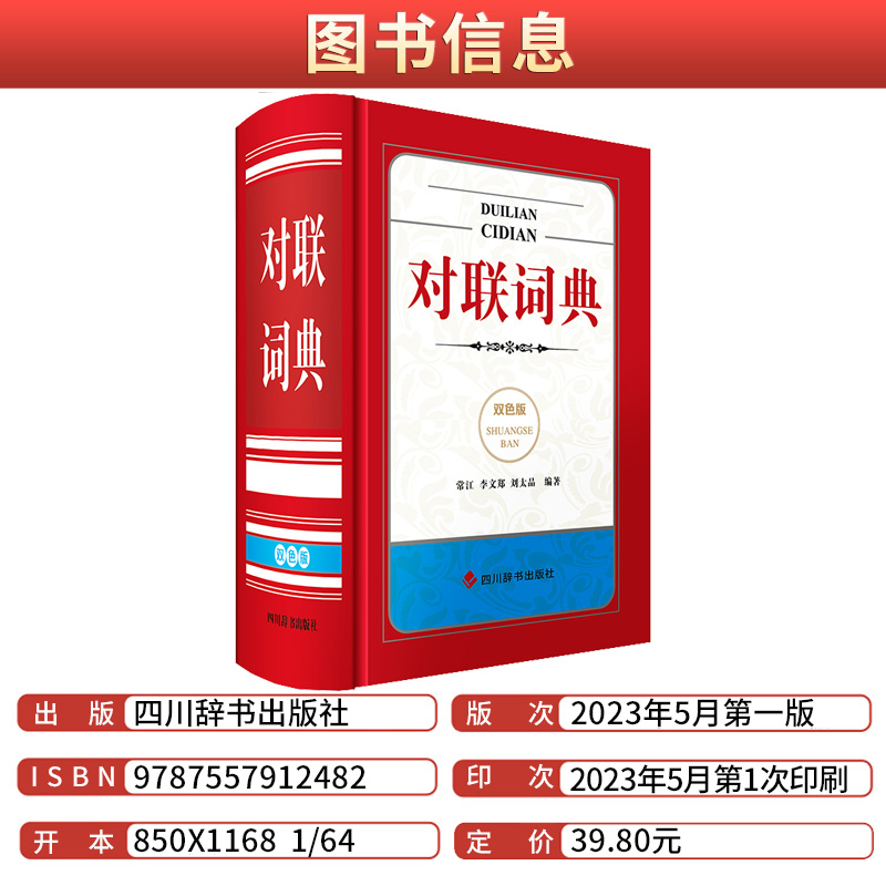 [正版]对联词典双色版小学生初中生通用小巧便捷查阅方便汉语大字典编纂处 编 汉语工具书 全功能中小学工具书大全四川辞书出高清大图