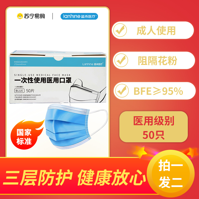蓝禾医疗口罩医疗级别口罩一次性使用口罩防尘防菌防飞沫50片盒装