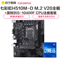 七彩虹H510M-D M.2 V20主板+英特尔i5-10400F CPU主板套装