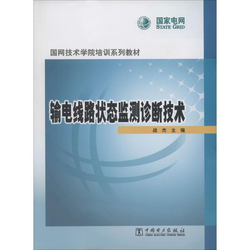正版新书】输电线路状态监测诊断技术战杰9787512351622