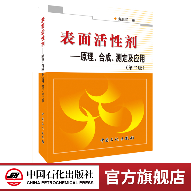 [正版]表面活性剂:原理、合成、测定及应用(第二版)可供化学 化工 医药 轻工 石油 纺织印染 资源加工 等工作有关人员高清大图