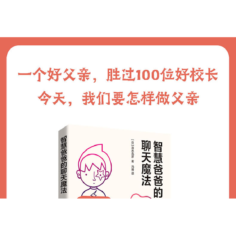 正版 智慧爸爸的聊天魔法 [日]清水克彦 中国纺织出版社 97875180