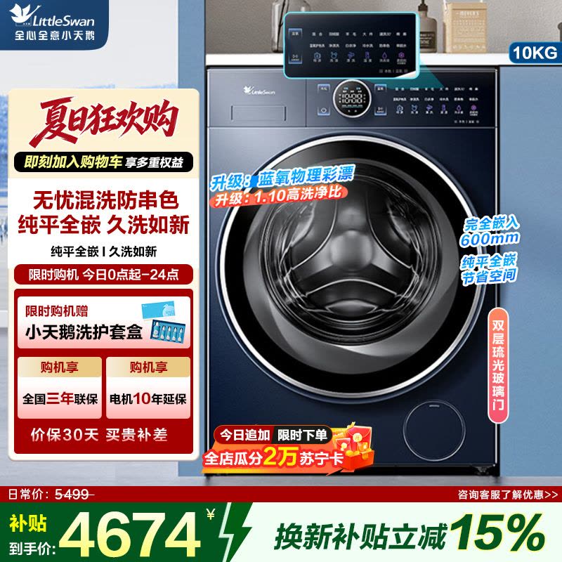 小天鹅滚筒洗衣机全自动 纯平全嵌[本色蓝氧2.0 TG100V89PRO]护色洗 1.1洗净比家电国家政府补贴图片