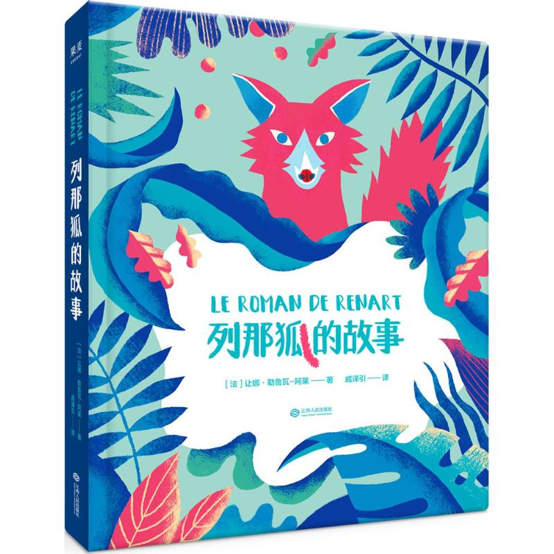 醉染图书列那狐的故事97872101042高清大图