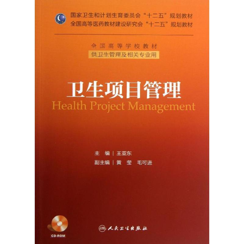 正版新书】卫生项目管理 :供卫生管理及相关专业用王亚东978711