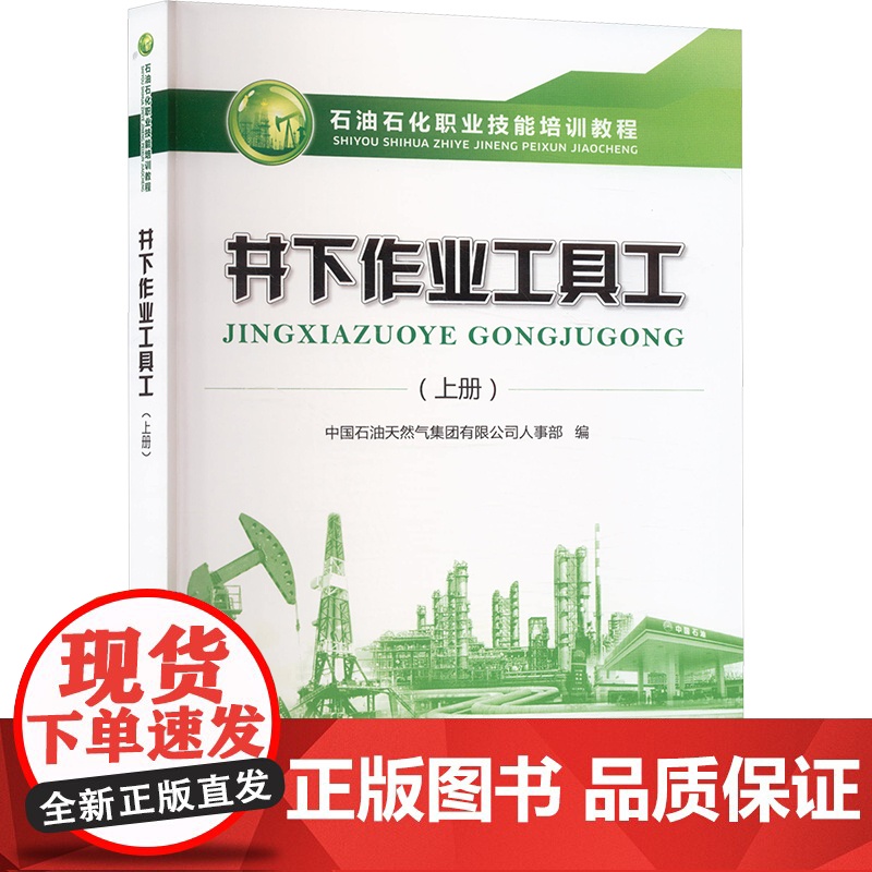 [新华]井下作业工具工(上册) 正版书籍 店 石油工业出版社高清大图