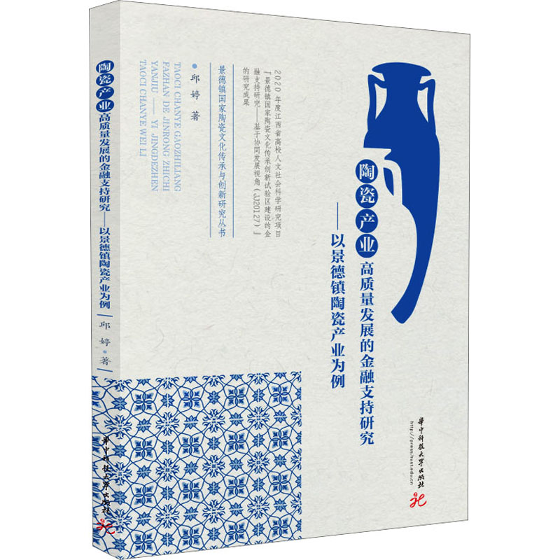 正版新书]陶瓷产业高质量发展的金融支持研究——以景德镇陶瓷产高清大图
