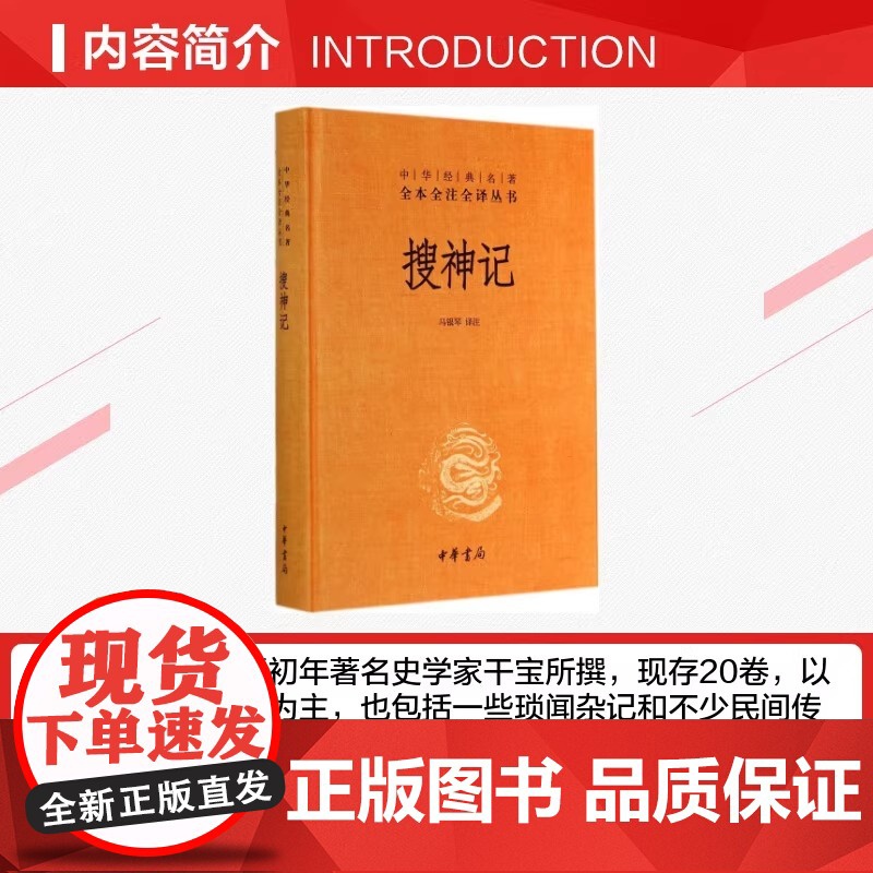 搜神记中华经典名著全本全注全译丛书-三全本 马银琴译注 中华书局出版新旧版本随机发放 正版书籍 阅读经典高清大图