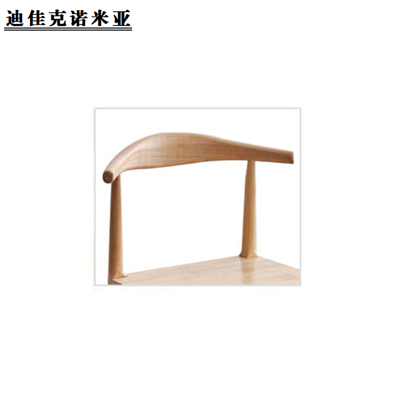 迪佳克诺米亚 椅子 实木餐椅 Z-500*440*780mm 把高清大图