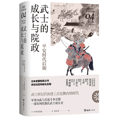 11武士的成长与院政:平安时代后期978754963448422