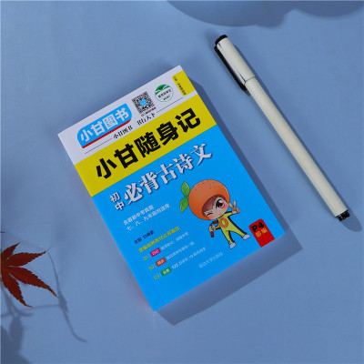 2020新版 小甘图书小甘随身记初中必背古诗文部编版初一二三七八九