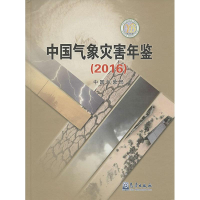 [M]中国气象灾害年鉴.2016-9787502964979