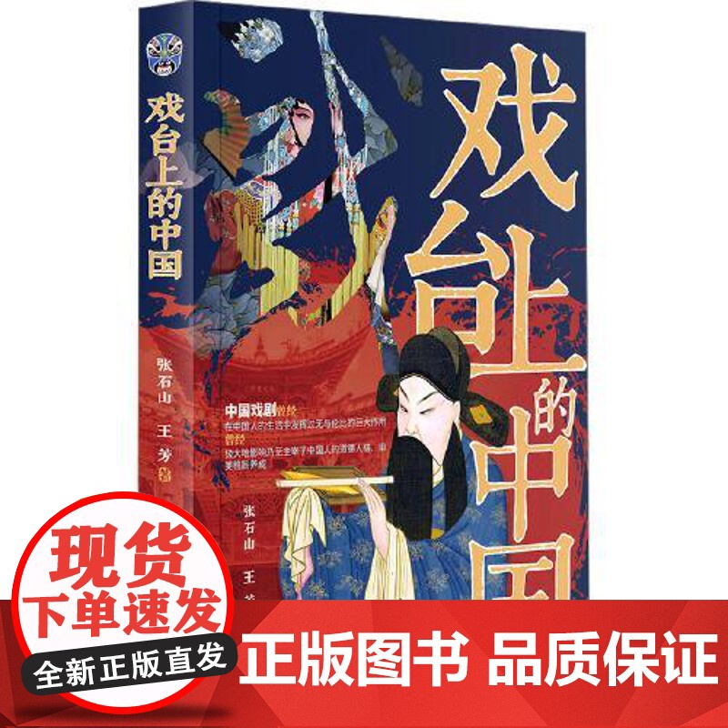 戏台上的中国 研究出版社高清大图