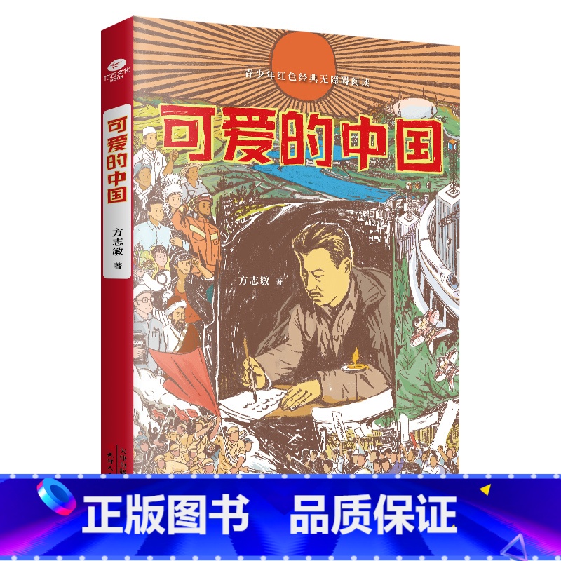 可爱的中国 【正版】可爱的中国 方志敏著红色经典文学精美插图励志人生哲学青春文学小说中国现当代文学作品选爱国主义中小学生