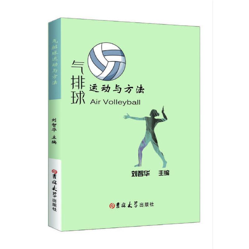 正版新书]气排球运动与方法刘智华主编9787569253856高清大图
