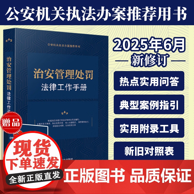 2025年修订治安管理处罚法律工作手册 治安管理处罚法释义与实务工作指南公安机关执法办案用书 聚焦正当防卫未成年人矫治教