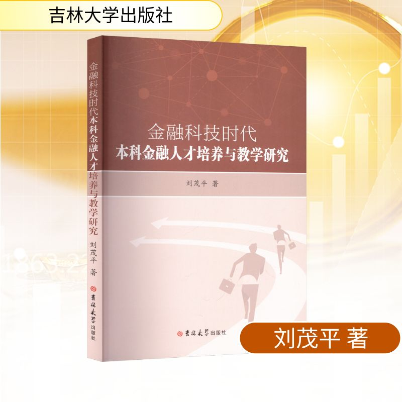 正版新书】金融科技时代本科金融人才培养与教学研究刘茂平 著978