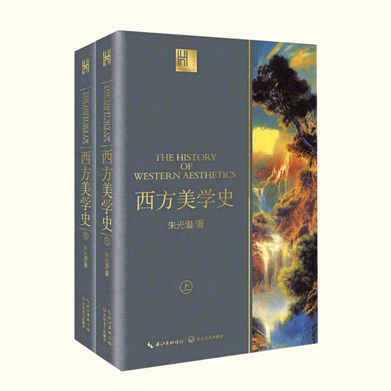 [醉染正版]西方美学史上下全2册 长江人文馆 朱光潜著 了解西方美学思想的发展概况 哲学宗教美学 西方美学入门之作 美学高清大图
