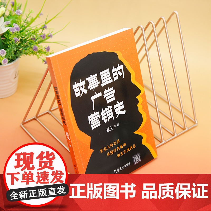 正版新书 故事里的广告营销史 赵义 清华大学出版社 广告 市场营销 商业史高清大图