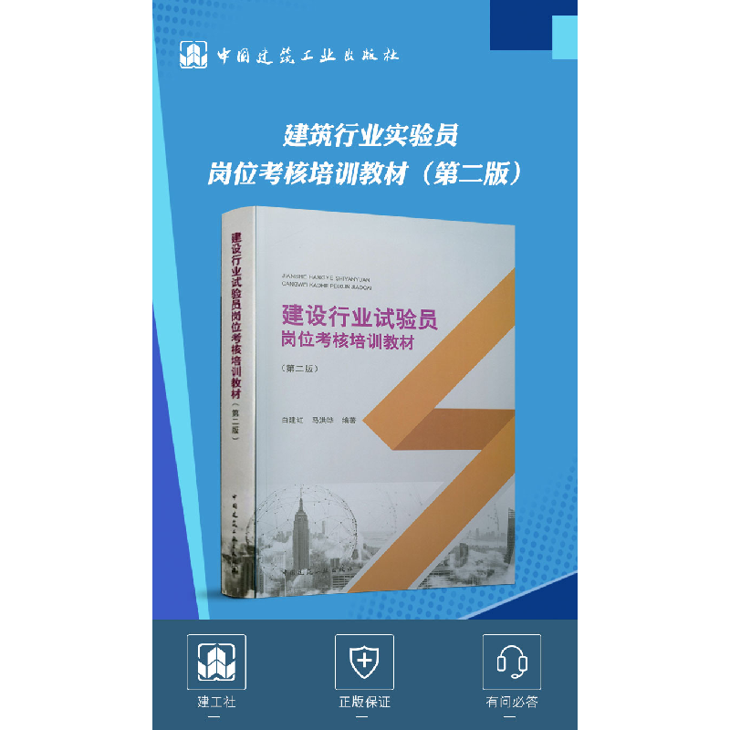 正版新书]建设行业试验员岗位考核培训教材(第2版)白建红9787112高清大图