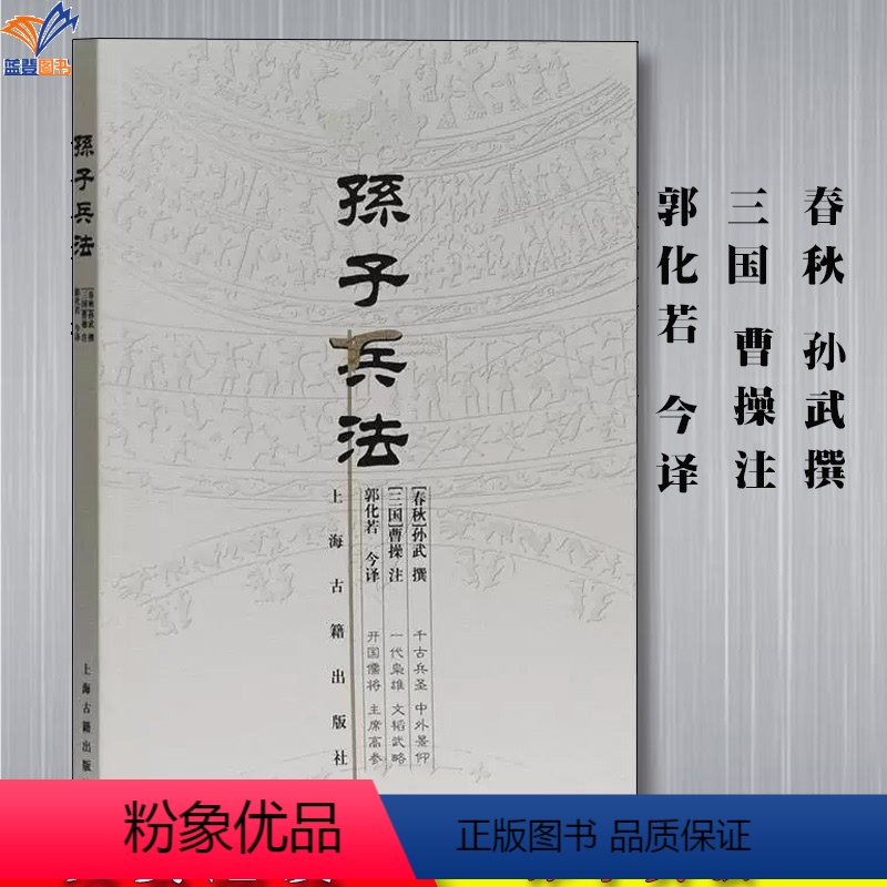 [正版]孙子兵法书上海古籍出版社春秋孙武三国曹操注郭化若今译中国国学商业战略解读兵法谋略品味人生解读国学经典军事古代兵