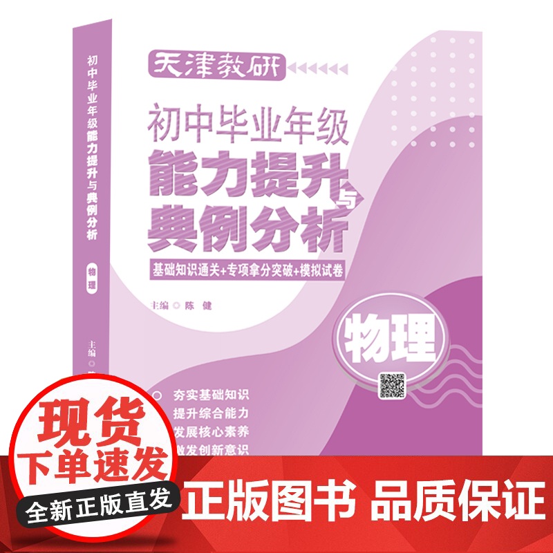 天津教研初中毕业年级能力提升与典例分析 语文/数学/英语/物理/化学/历史/道德与法治 初三 九年级 复习 考试 天津教高清大图