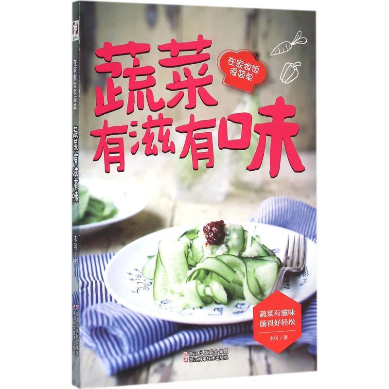 蔬菜有滋有味 木可 著 生活 文轩网