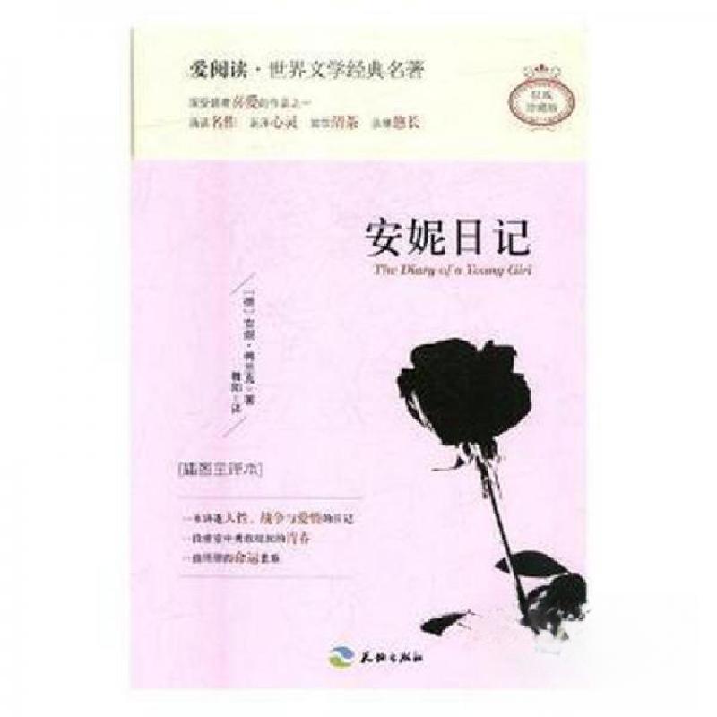正版新书]安妮日记t插图全译本(德)安妮·弗兰克著9787545522716高清大图
