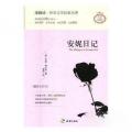 安妮日记t插图全译本