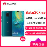 【原封】华为Mate20X 5G版 翡冷翠 8GB+256GB 麒麟980芯片 徕卡AI三摄 支持NFC 华为全网5G智能手机