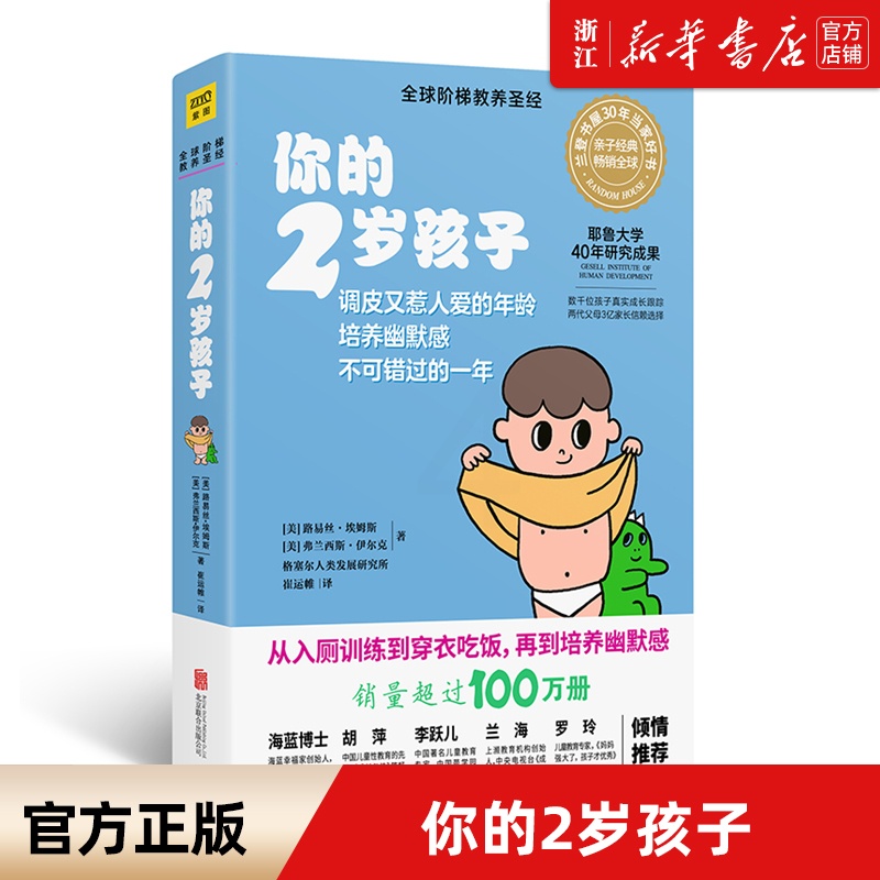 [正版] 你的2岁孩子 全球阶梯教养圣经 正面管教0-1-2-3岁宝宝性格情绪行为家庭教育育儿书 儿童心理学高清大图