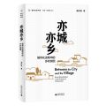 亦城亦乡(城市化进程中的乡村突围)/重新发现中国