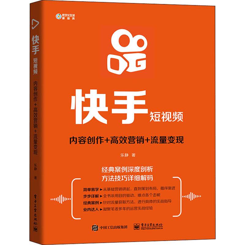 快手短视频内容创作高效营销流量变现乐静著经管励志文轩网参数