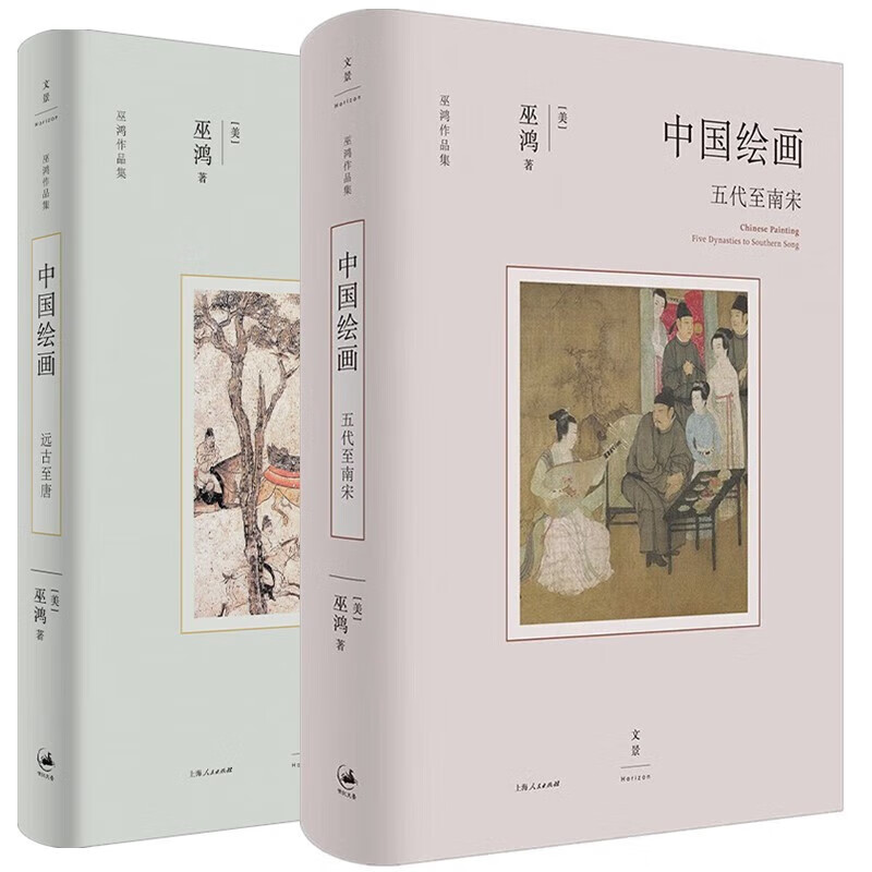 [正版]中国绘画远古至唐五代至南宋 巫鸿作品集系列美术中国艺术史世纪文景高清大图