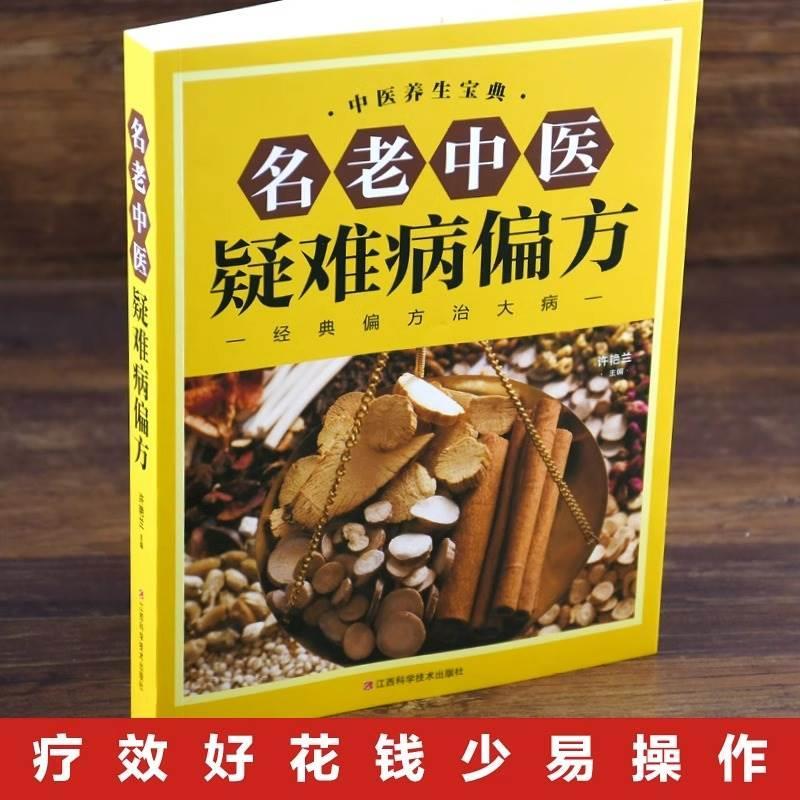 [正版] 名老中医疑难病偏方 家庭健康医疗保健养生医食同源药食同用偏方治大病小绝招中国家庭工具书食疗中医偏方验方大全中医